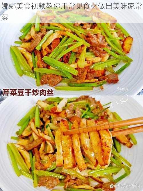 娜娜美食视频教你用常见食材做出美味家常菜