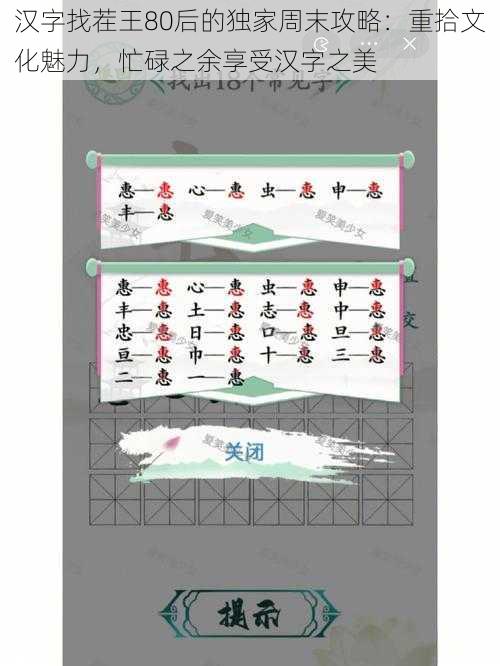 汉字找茬王80后的独家周末攻略：重拾文化魅力，忙碌之余享受汉字之美