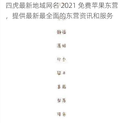 四虎最新地域网名 2021 免费苹果东营，提供最新最全面的东营资讯和服务