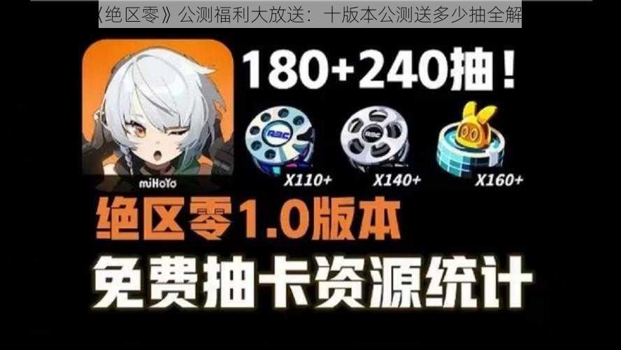 《绝区零》公测福利大放送：十版本公测送多少抽全解析