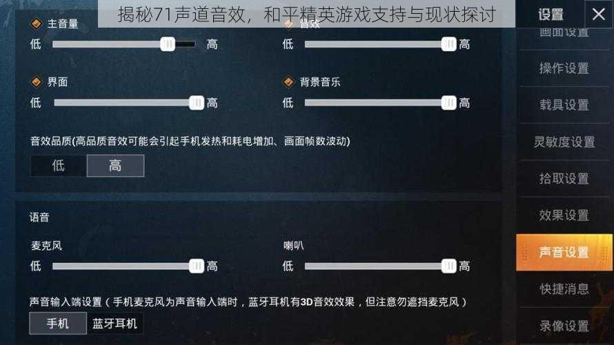 揭秘71声道音效，和平精英游戏支持与现状探讨