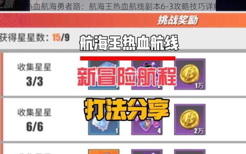 热血航海勇者路：航海王热血航线副本6-3攻略技巧详解