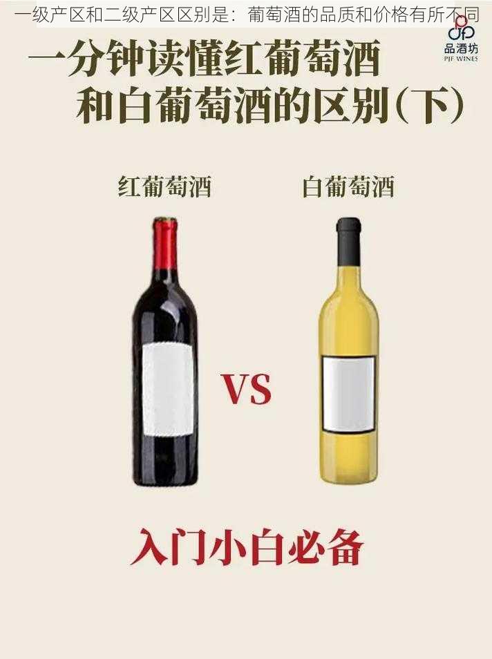 一级产区和二级产区区别是：葡萄酒的品质和价格有所不同