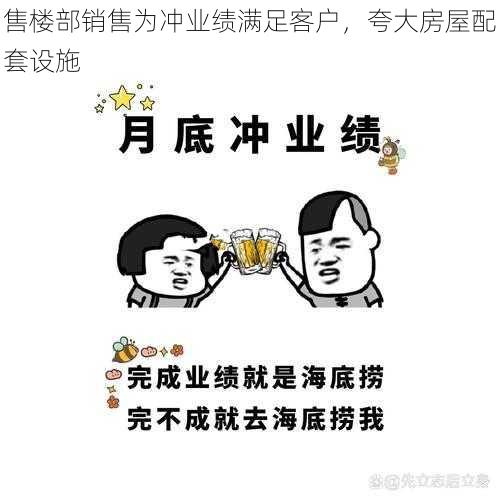 售楼部销售为冲业绩满足客户，夸大房屋配套设施