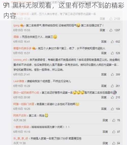 91 黑料无限观看，这里有你想不到的精彩内容