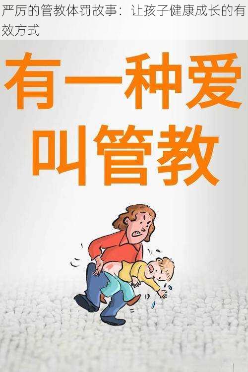 严厉的管教体罚故事：让孩子健康成长的有效方式