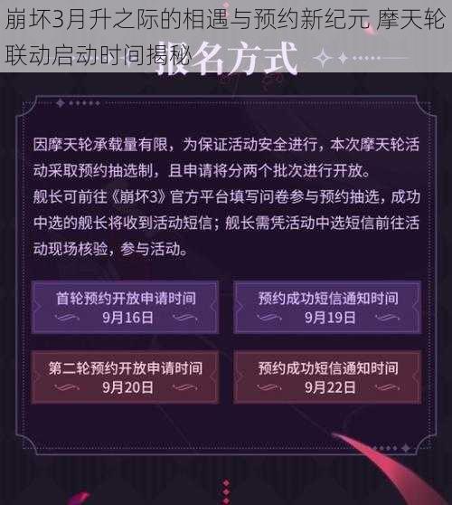 崩坏3月升之际的相遇与预约新纪元 摩天轮联动启动时间揭秘