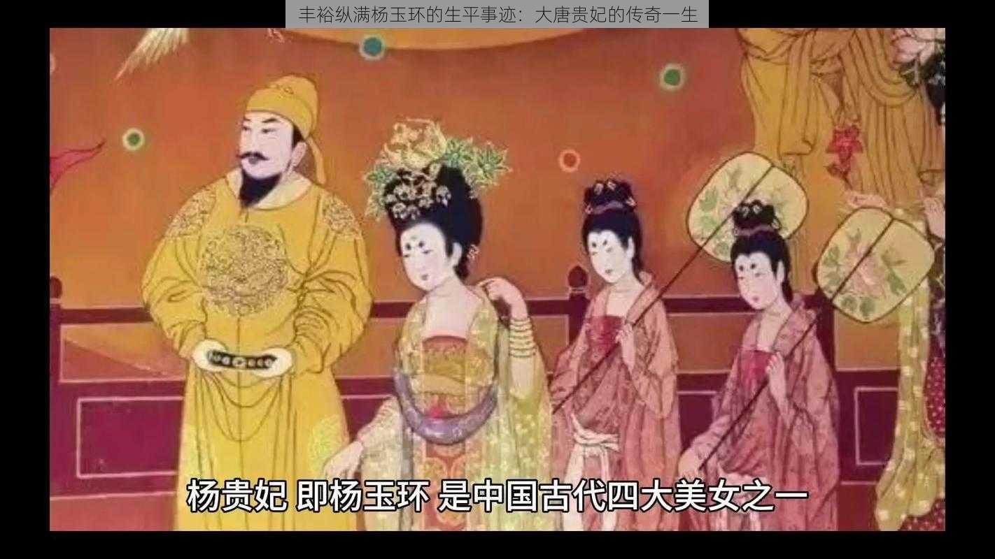 丰裕纵满杨玉环的生平事迹：大唐贵妃的传奇一生