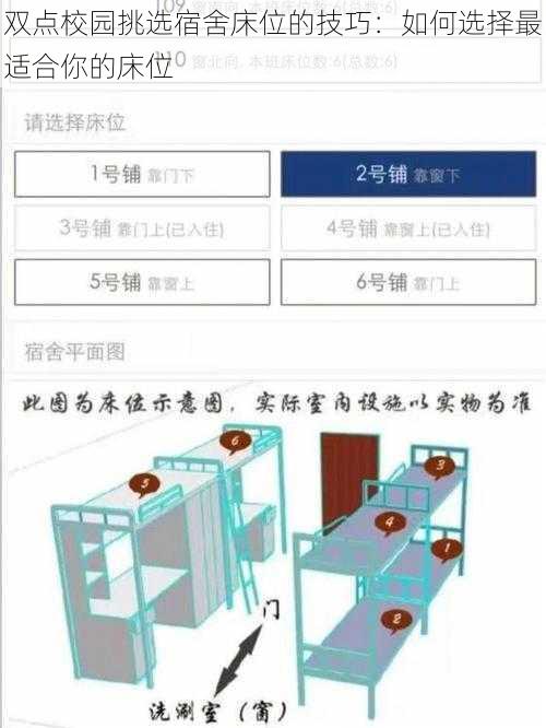 双点校园挑选宿舍床位的技巧：如何选择最适合你的床位