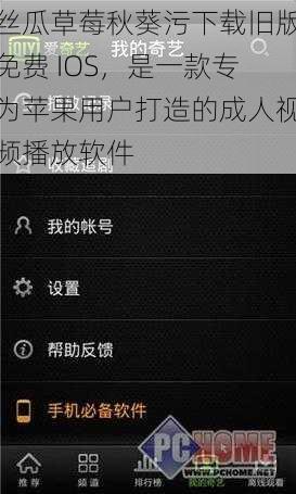 丝瓜草莓秋葵污下载旧版免费 IOS，是一款专为苹果用户打造的成人视频播放软件