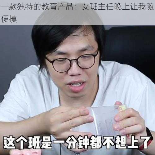 一款独特的教育产品：女班主任晚上让我随便摸