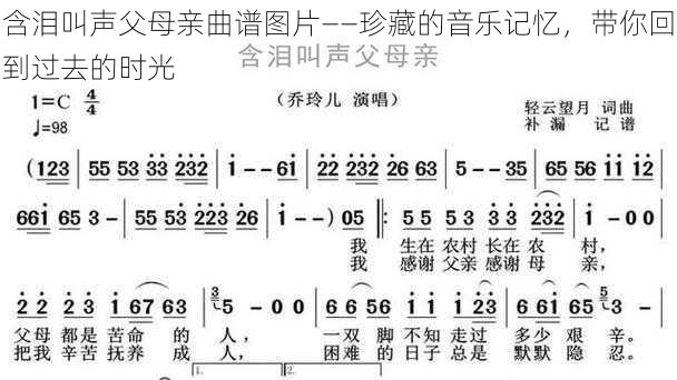 含泪叫声父母亲曲谱图片——珍藏的音乐记忆，带你回到过去的时光