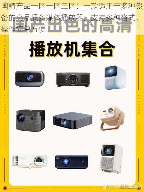 国精产品一区一区三区：一款适用于多种设备的高品质多媒体播放器，支持多种格式，操作简单方便