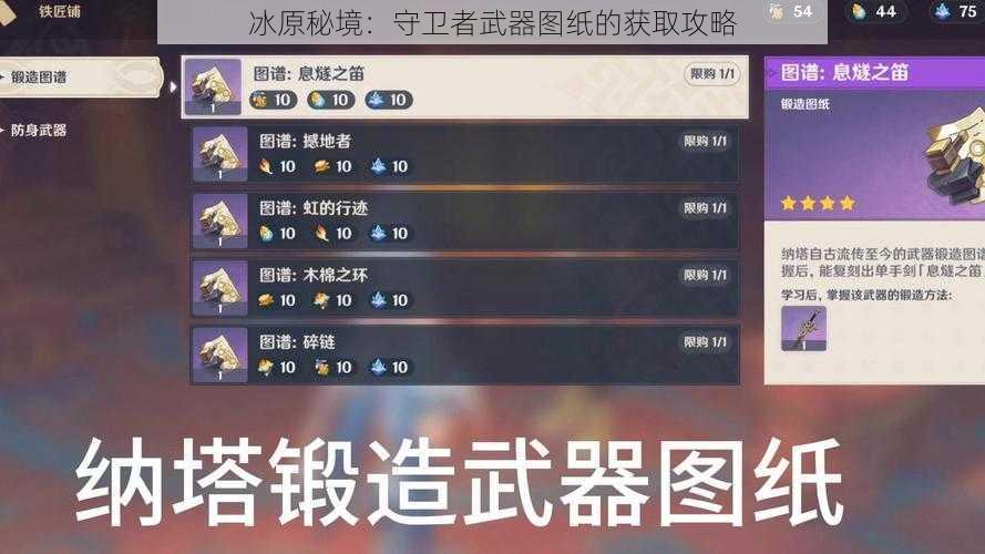 冰原秘境：守卫者武器图纸的获取攻略