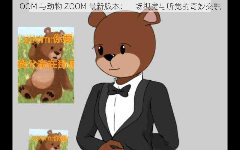 OOM 与动物 ZOOM 最新版本：一场视觉与听觉的奇妙交融