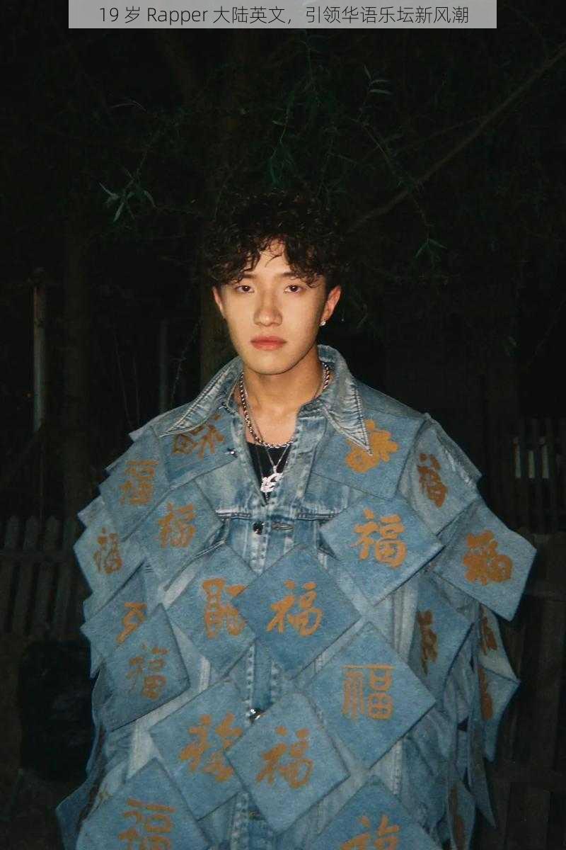 19 岁 Rapper 大陆英文，引领华语乐坛新风潮