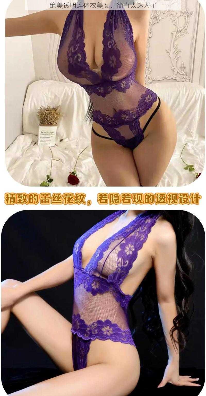 绝美透明连体衣美女，简直太迷人了