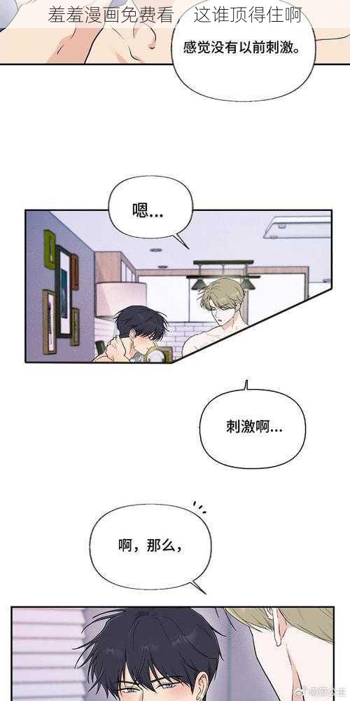 羞羞漫画免费看，这谁顶得住啊