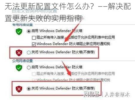 无法更新配置文件怎么办？——解决配置更新失败的实用指南