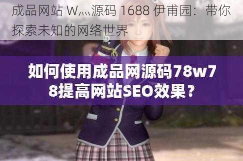 成品网站 W灬源码 1688 伊甫园：带你探索未知的网络世界