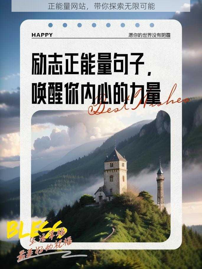 正能量网站，带你探索无限可能