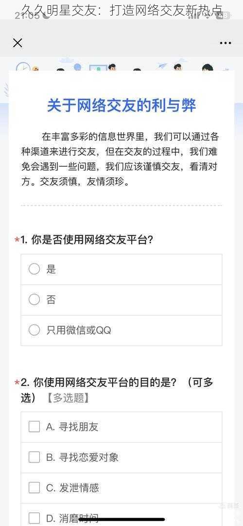 久久明星交友：打造网络交友新热点