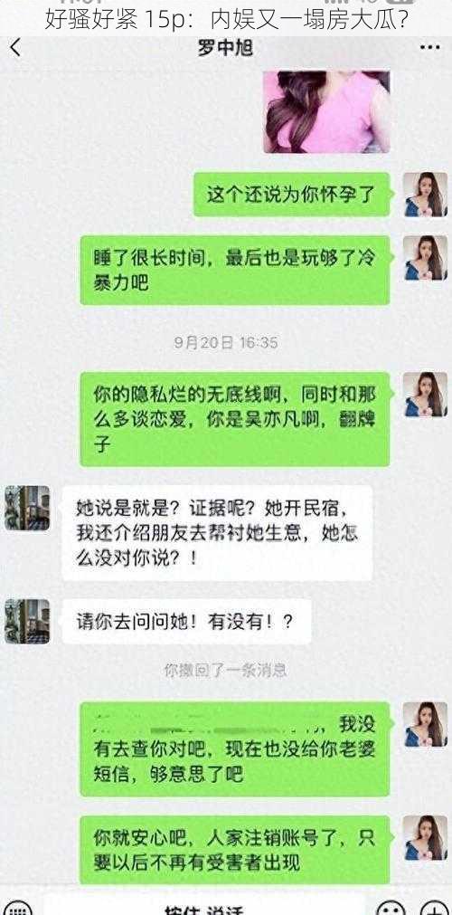 好骚好紧 15p：内娱又一塌房大瓜？