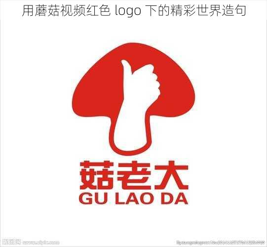 用蘑菇视频红色 logo 下的精彩世界造句