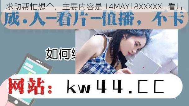 求助帮忙想个，主要内容是 14MAY18XXXXXL 看片