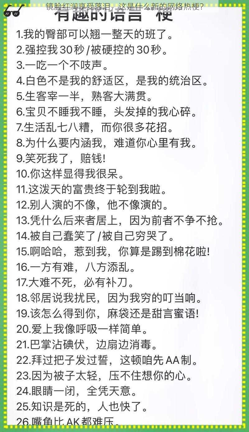 镜脸红润享受落泪，这是什么新的网络热梗？