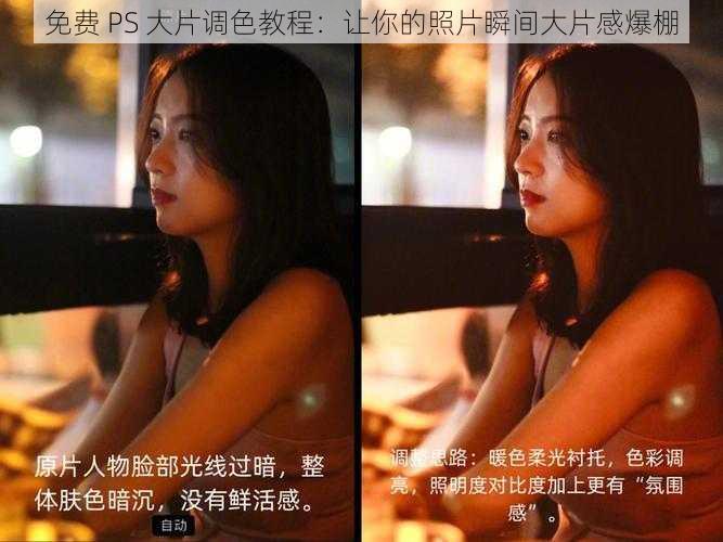 免费 PS 大片调色教程：让你的照片瞬间大片感爆棚