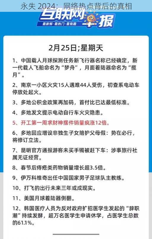 永失 2024：网络热点背后的真相