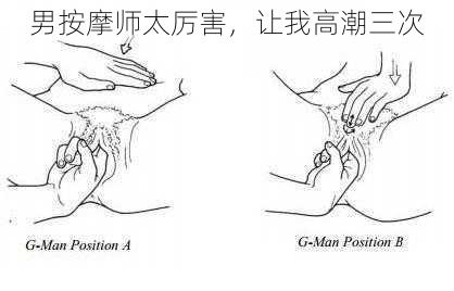 男按摩师太厉害，让我高潮三次