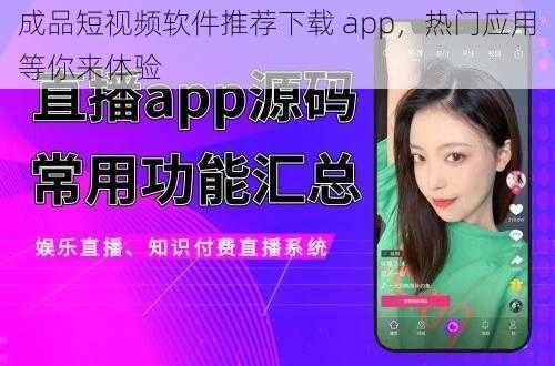 成品短视频软件推荐下载 app，热门应用等你来体验