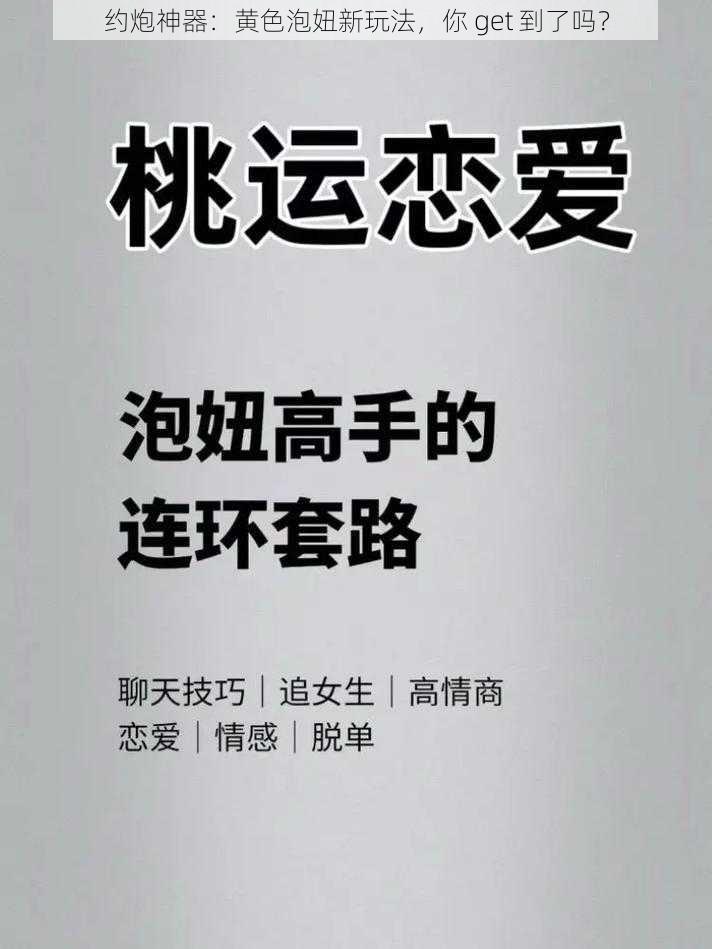 约炮神器：黄色泡妞新玩法，你 get 到了吗？