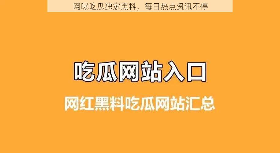 网曝吃瓜独家黑料，每日热点资讯不停