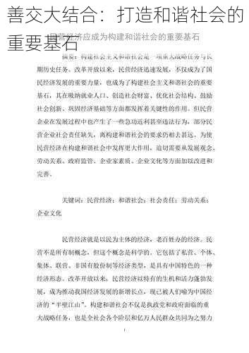 善交大结合：打造和谐社会的重要基石