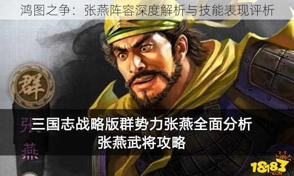 鸿图之争：张燕阵容深度解析与技能表现评析