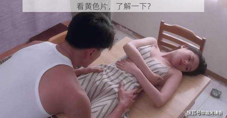 看黄色片，了解一下？