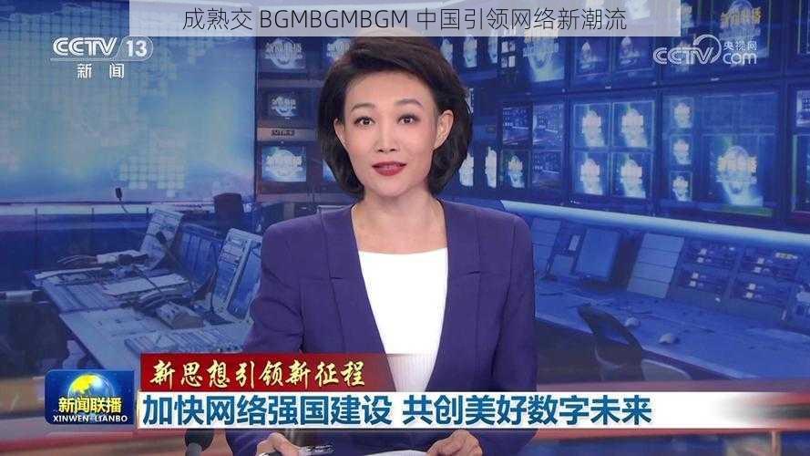 成熟交 BGMBGMBGM 中国引领网络新潮流