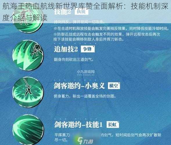 航海王热血航线新世界库赞全面解析：技能机制深度介绍与解读