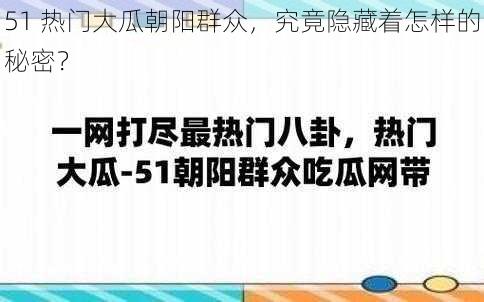 51 热门大瓜朝阳群众，究竟隐藏着怎样的秘密？