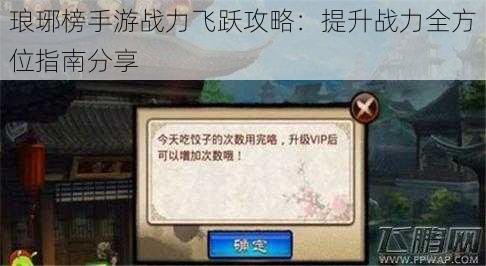 琅琊榜手游战力飞跃攻略：提升战力全方位指南分享