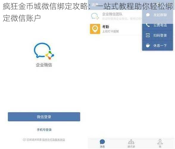 疯狂金币城微信绑定攻略：一站式教程助你轻松绑定微信账户