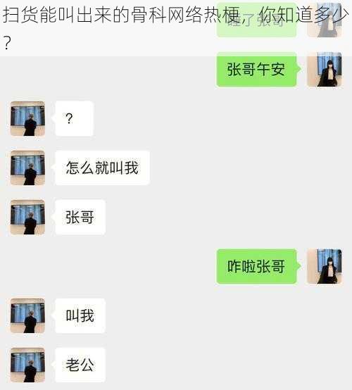 扫货能叫出来的骨科网络热梗，你知道多少？