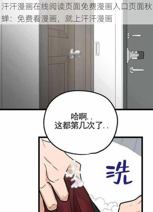 汗汗漫画在线阅读页面免费漫画入口页面秋蝉：免费看漫画，就上汗汗漫画