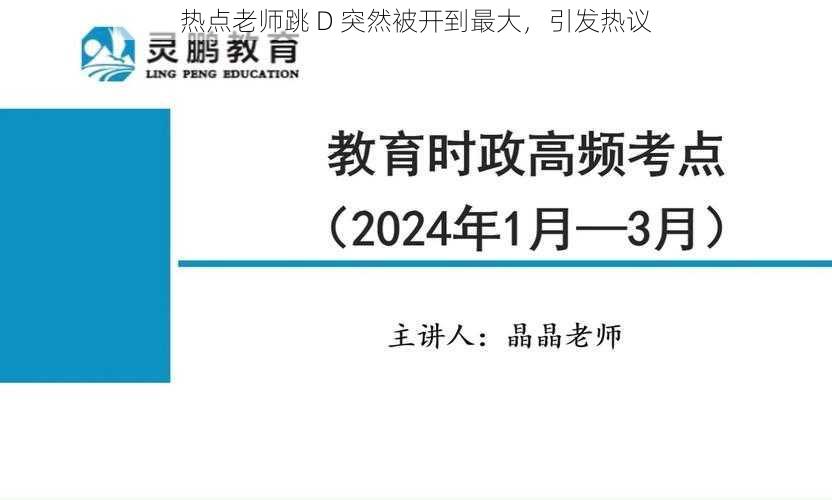 热点老师跳 D 突然被开到最大，引发热议