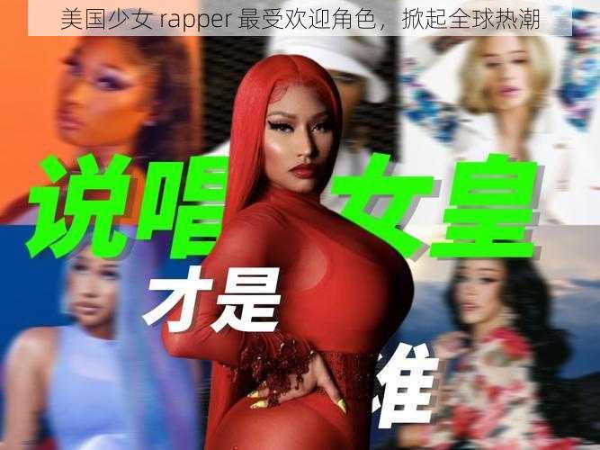 美国少女 rapper 最受欢迎角色，掀起全球热潮