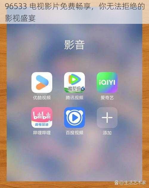 96533 电视影片免费畅享，你无法拒绝的影视盛宴