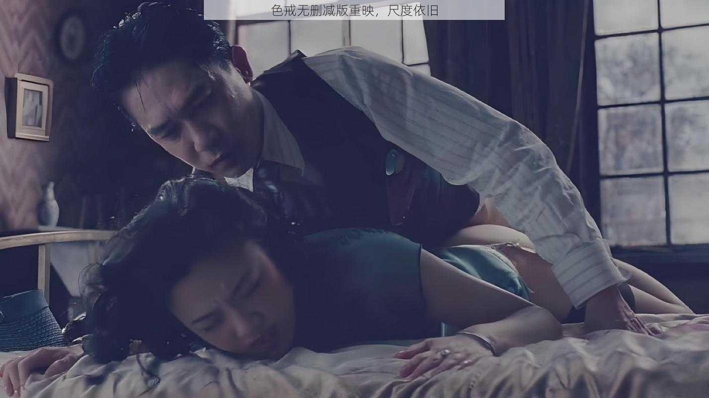 色戒无删减版重映，尺度依旧